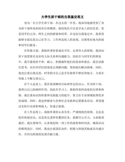 大学生班干部的自我鉴定范文