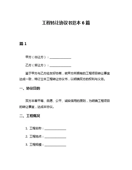 工程转让协议书范本6篇