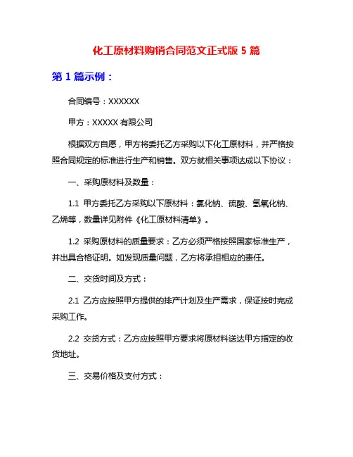 化工原材料购销合同范文正式版5篇