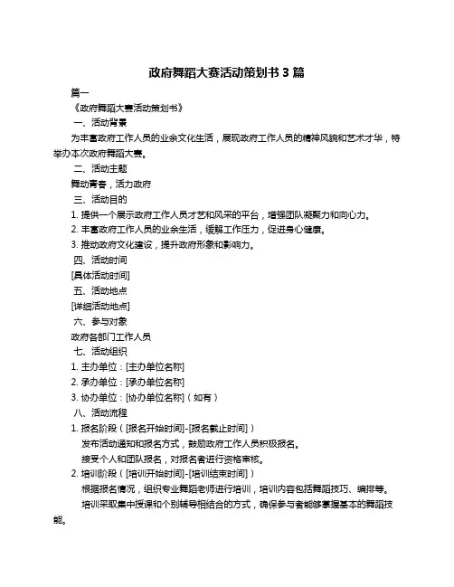 政府舞蹈大赛活动策划书3篇
