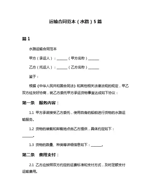运输合同范本(水路)5篇
