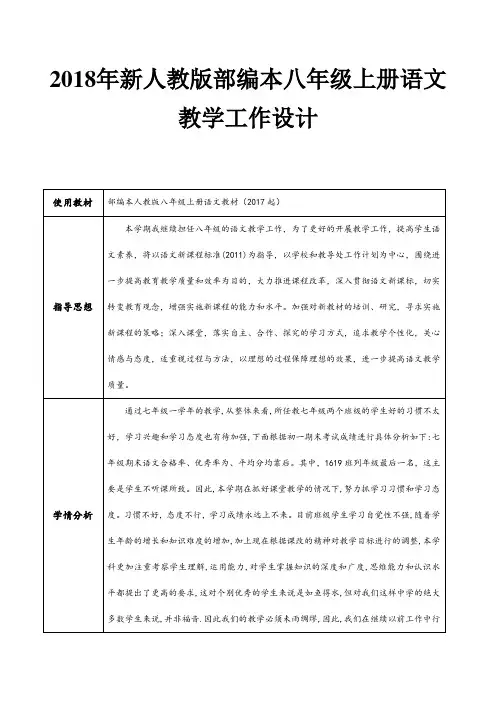 2018年新人教部编本八年级上册语文教学工作计划