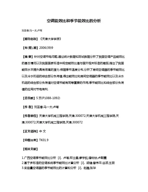 空调能效比和季节能效比的分析