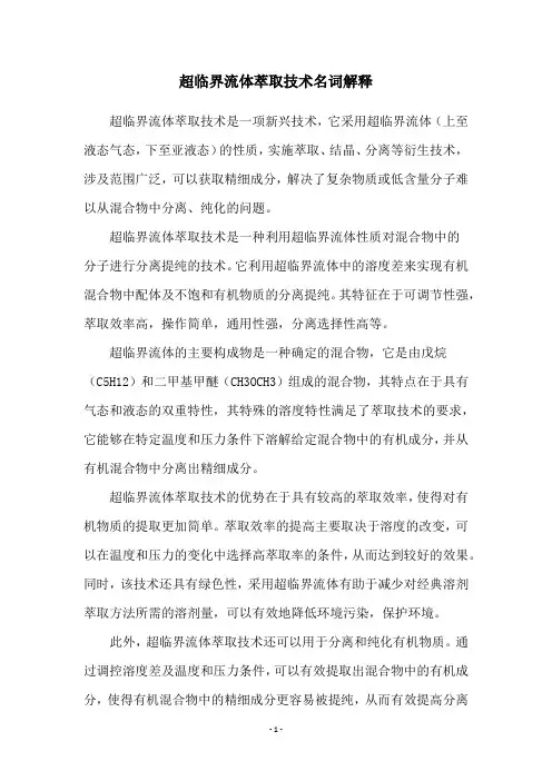 超临界流体萃取技术名词解释
