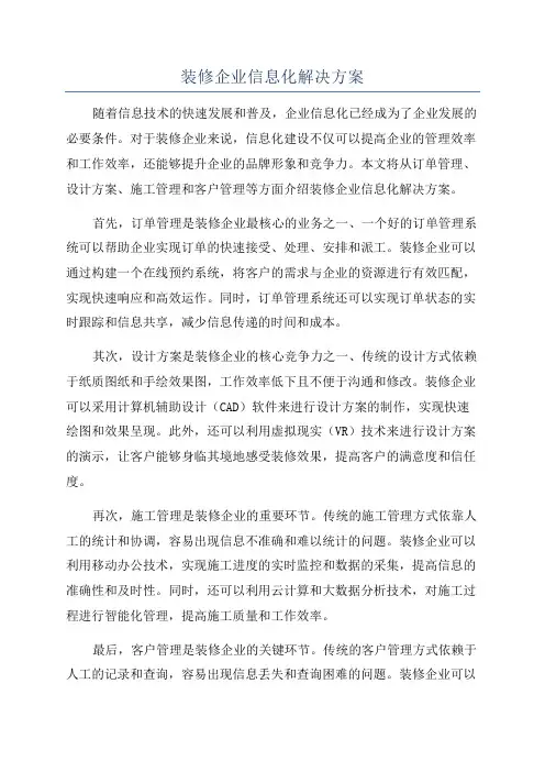 装修企业信息化解决方案