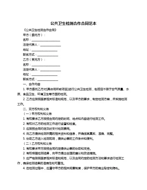 公共卫生检测合作合同范本