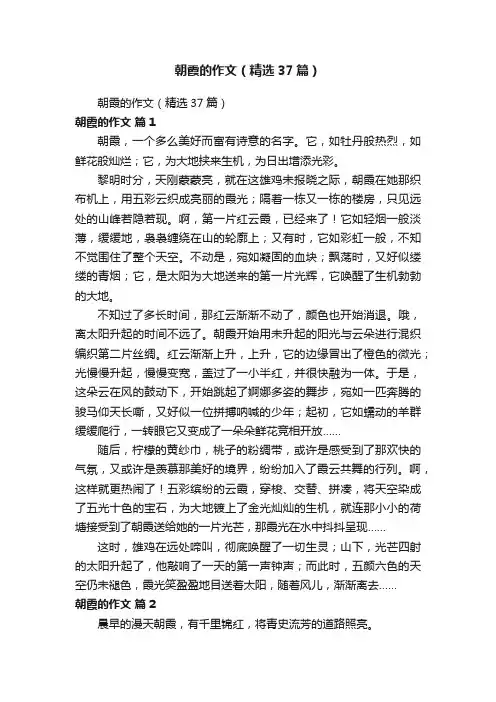 朝霞的作文（精选37篇）