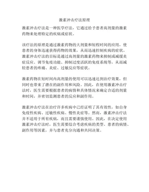 激素冲击疗法原理