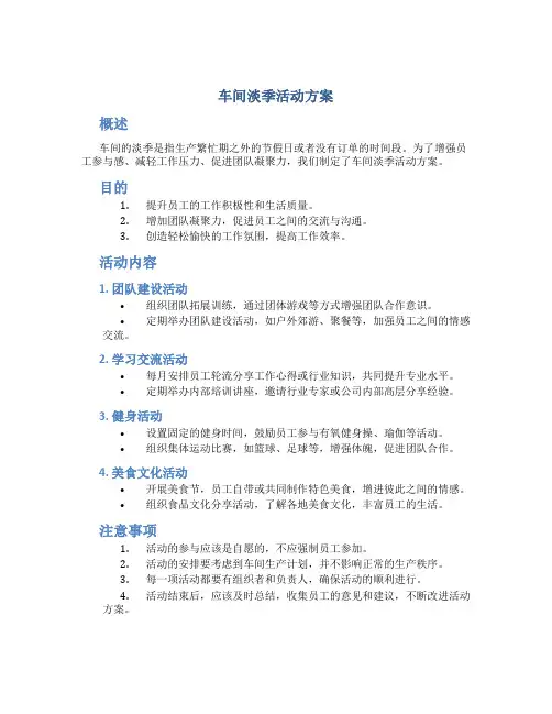 车间淡季活动方案