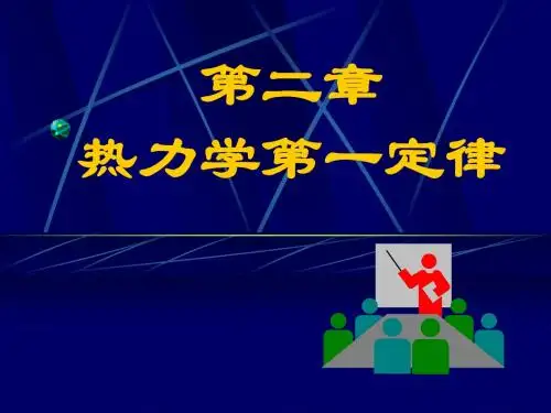 3工程热力学第二章沈维道