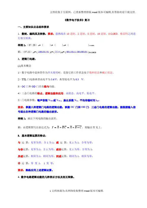 《数字电子技术》经典复习资料