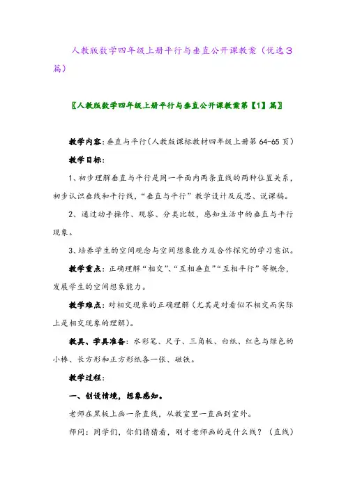 2023年人教版数学四年级上册平行与垂直公开课教案(优选3篇)