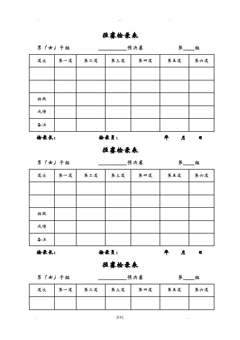 田径运动会各种记录表格 