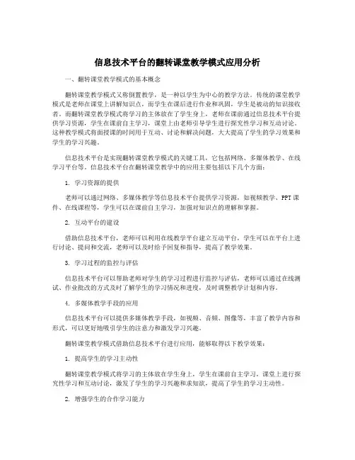 信息技术平台的翻转课堂教学模式应用分析