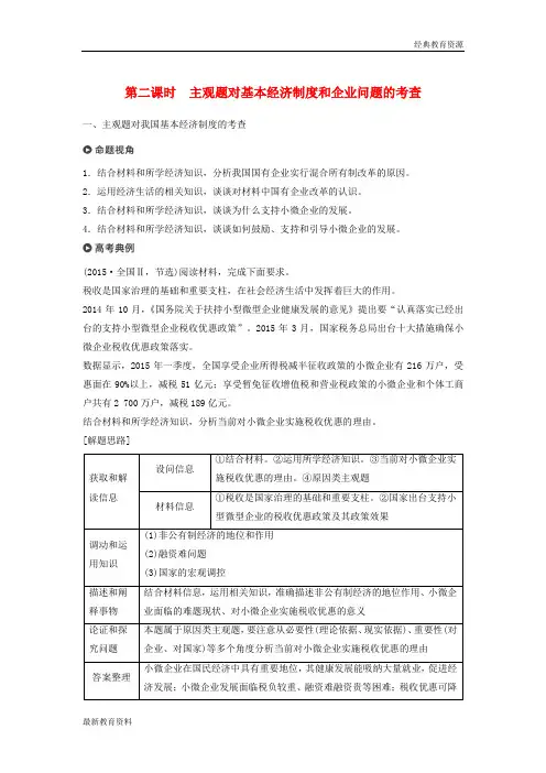 2019高考政治二轮复习 专题二 生产劳动与企业经营 第二课时 主观题对基本经济制度和企业问题的考查学案