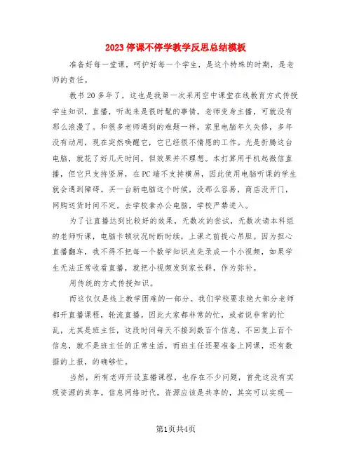 2023停课不停学教学反思总结模板(3篇)
