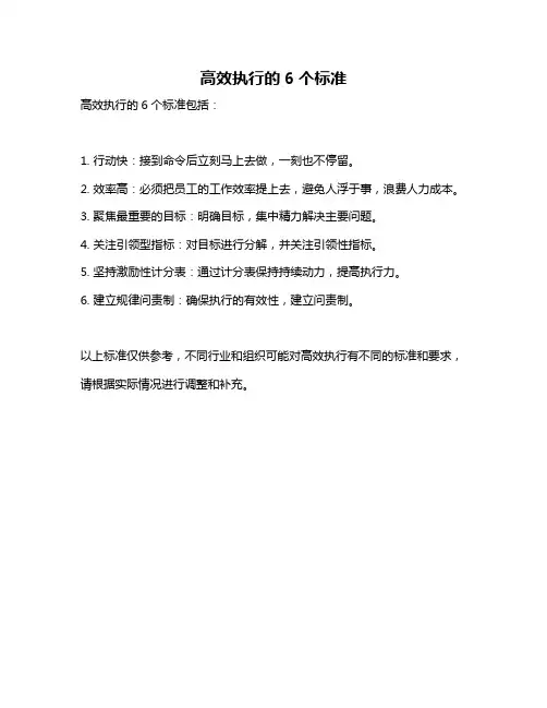 高效执行的6个标准