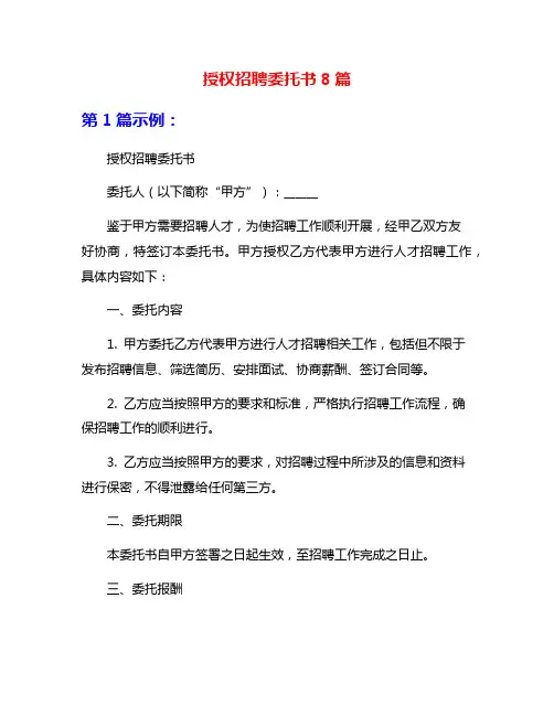 授权招聘委托书8篇
