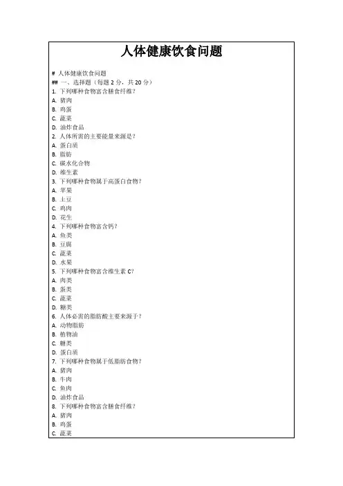 人体健康饮食问题