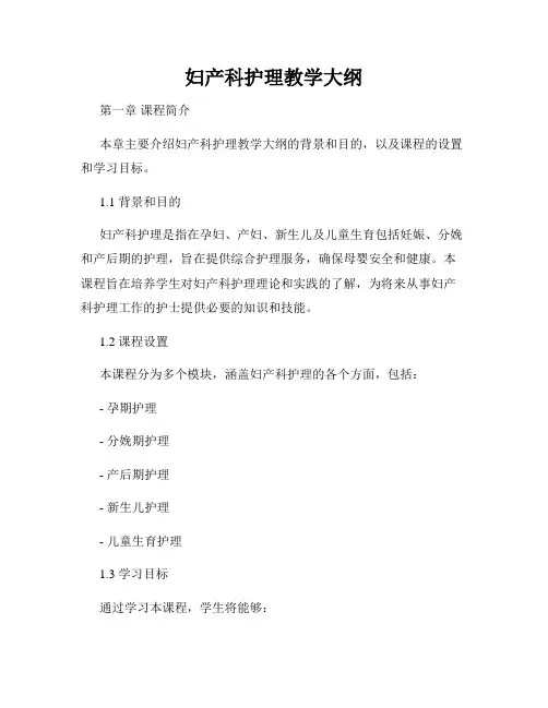 妇产科护理教学大纲