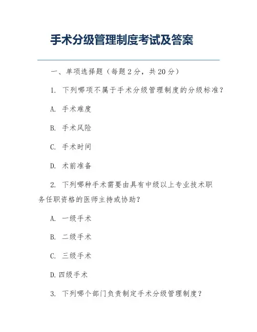 手术分级管理制度考试及答案