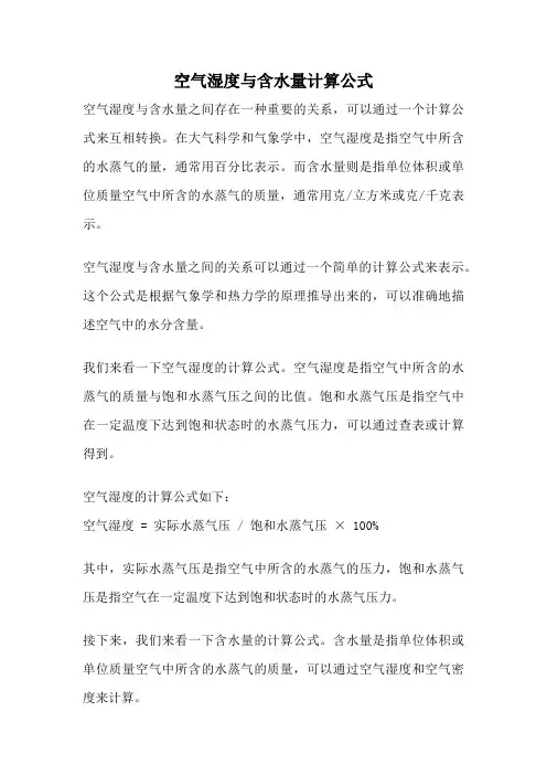 空气湿度与含水量计算公式