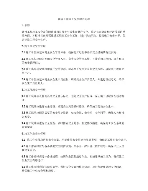建设工程施工安全综合标准
