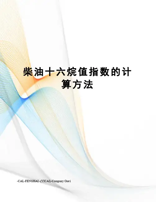 柴油十六烷值指数的计算方法