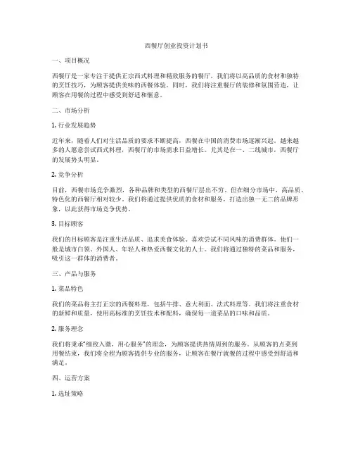 西餐厅创业投资计划书