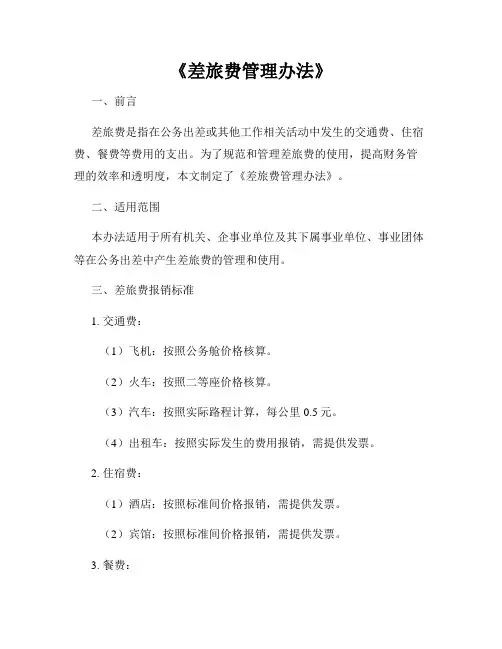 《差旅费管理办法》