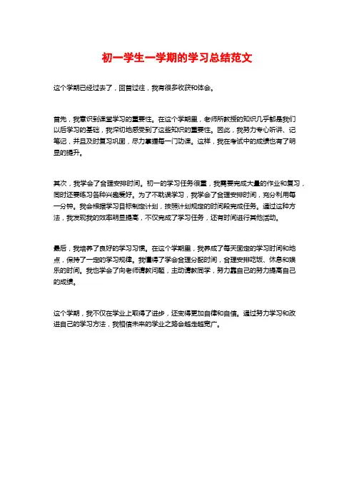 初一学生一学期的学习总结范文