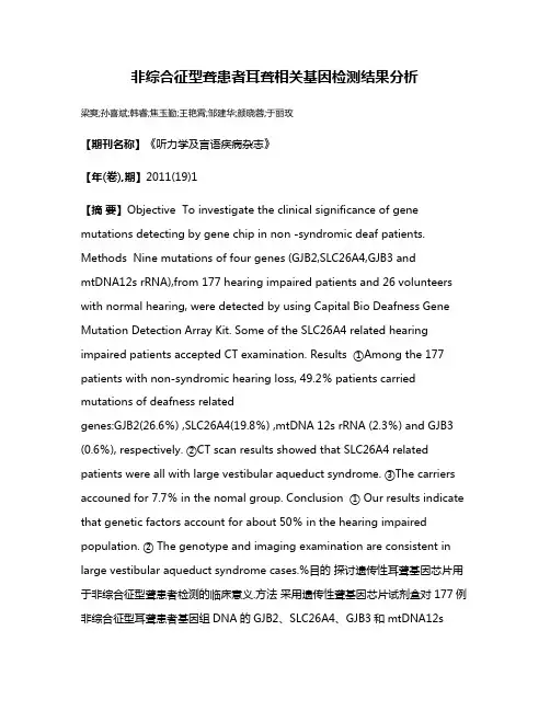 非综合征型聋患者耳聋相关基因检测结果分析
