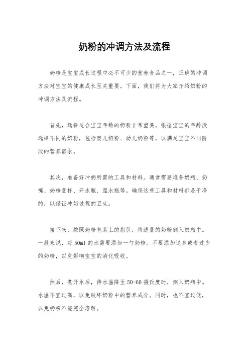 奶粉的冲调方法及流程
