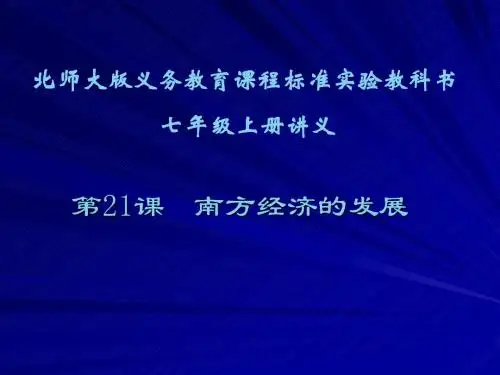 第21课  南方经济的发展讲义