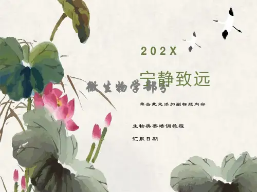 生物奥赛培训教程