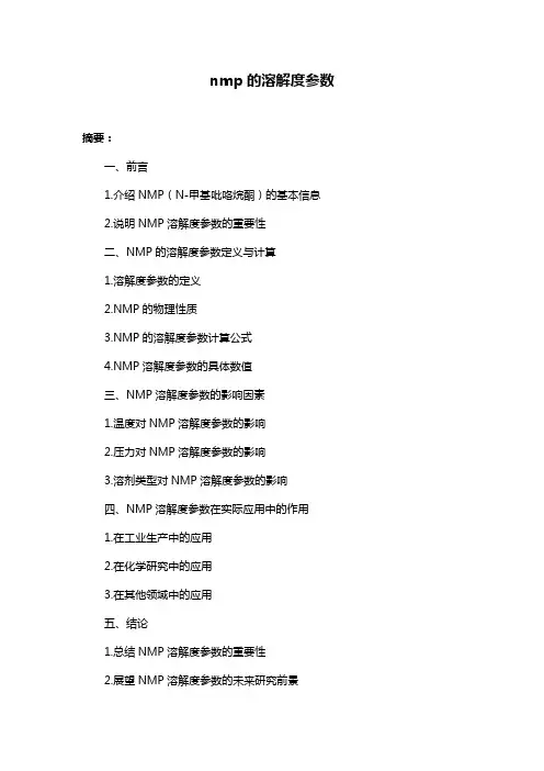 nmp的溶解度参数