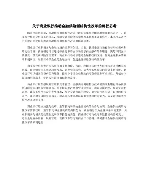 关于商业银行推动金融供给侧结构性改革的路径思考