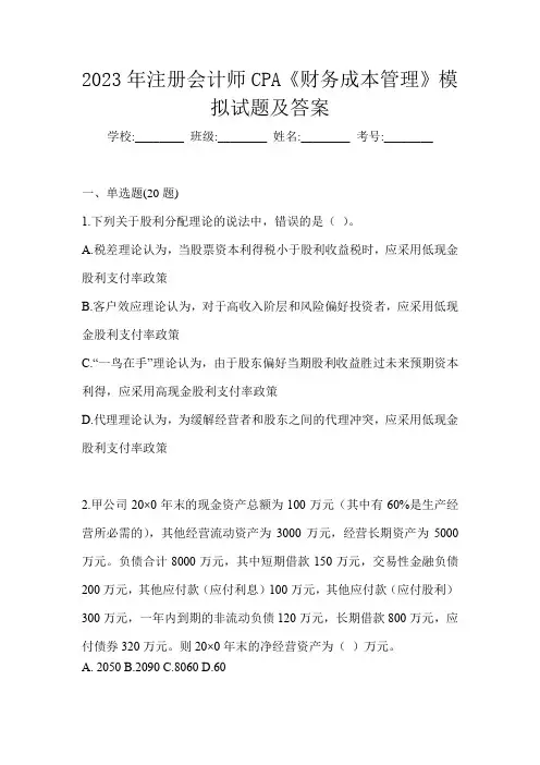 2023年注册会计师CPA《财务成本管理》模拟试题及答案