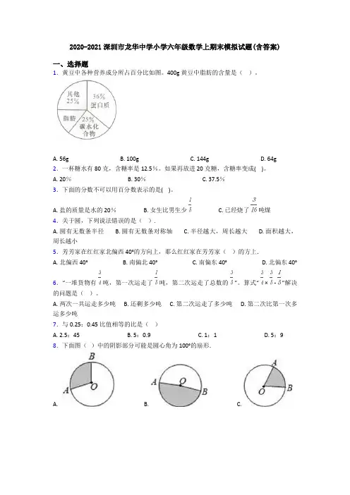 2020-2021深圳市龙华中学小学六年级数学上期末模拟试题(含答案)