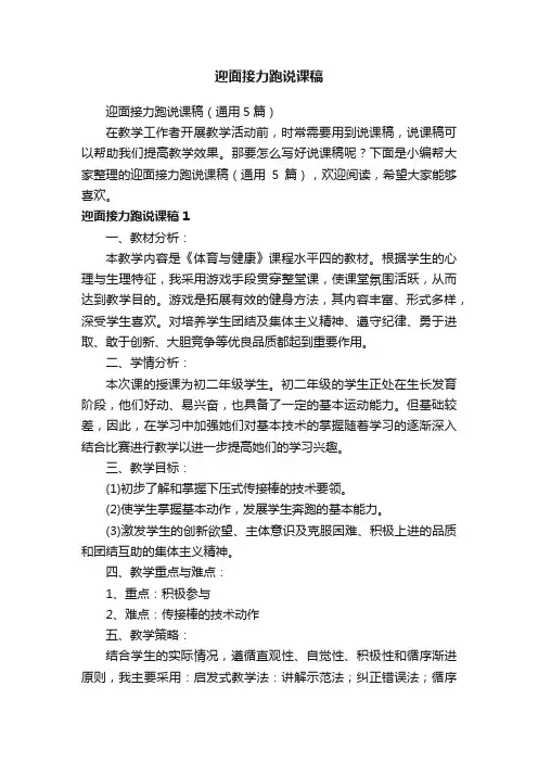 迎面接力跑说课稿（通用5篇）