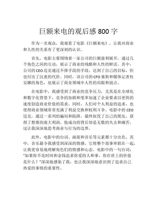 巨额来电的观后感800字
