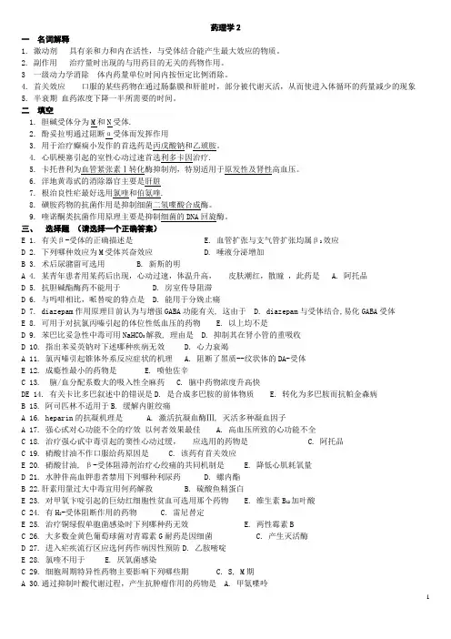 山大网络教育学院本科药理学2及答案