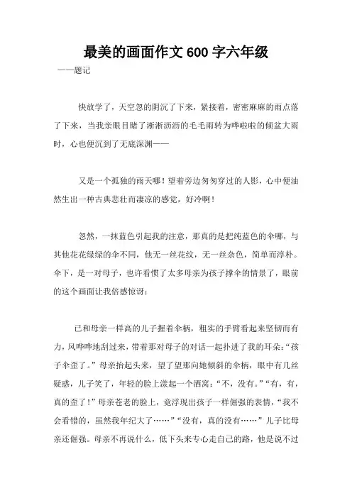 最美的画面作文600字六年级