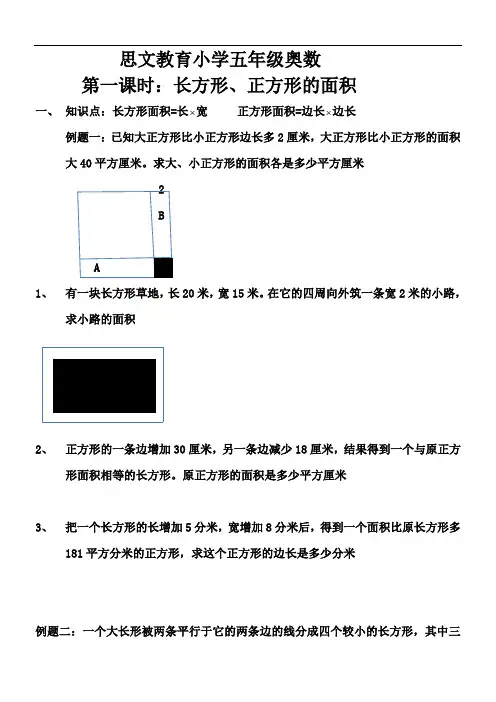 小学五年级奥数长方形、正方形的面积及答案