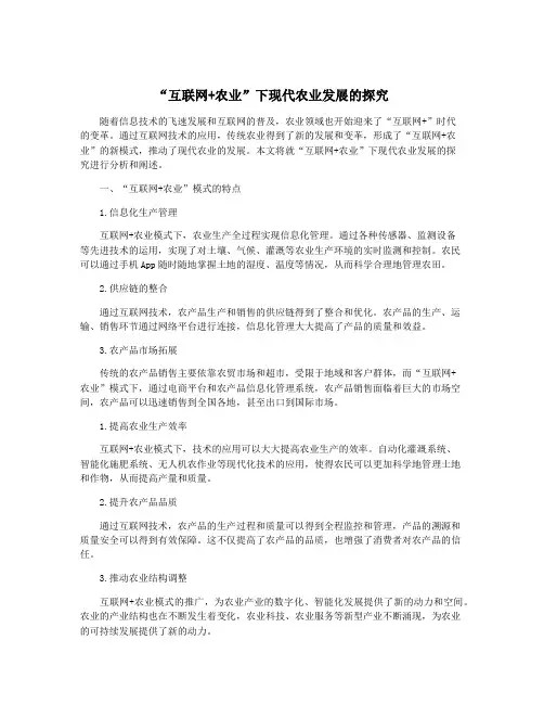 “互联网+农业”下现代农业发展的探究