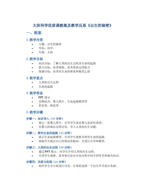 大班科学优质课教案及教学反思《出生的秘密》