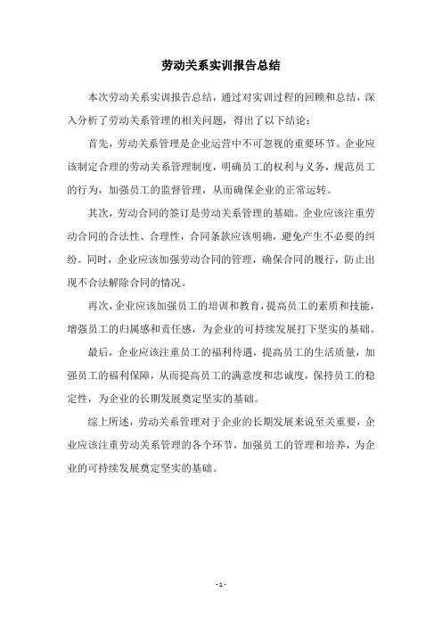 劳动关系实训报告总结
