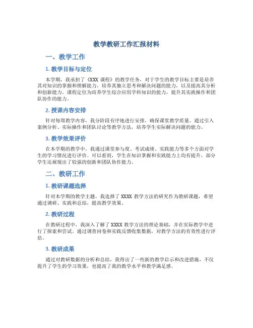 教学教研工作汇报材料