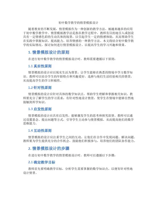 初中数学教学的情景模拟设计(含学习方法技巧、例题示范教学方法)