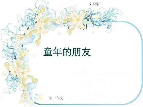 初一作文《童年的朋友》700字(共10页PPT)